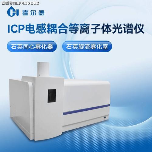 hd-icp1电感耦合等离子体发射光谱仪